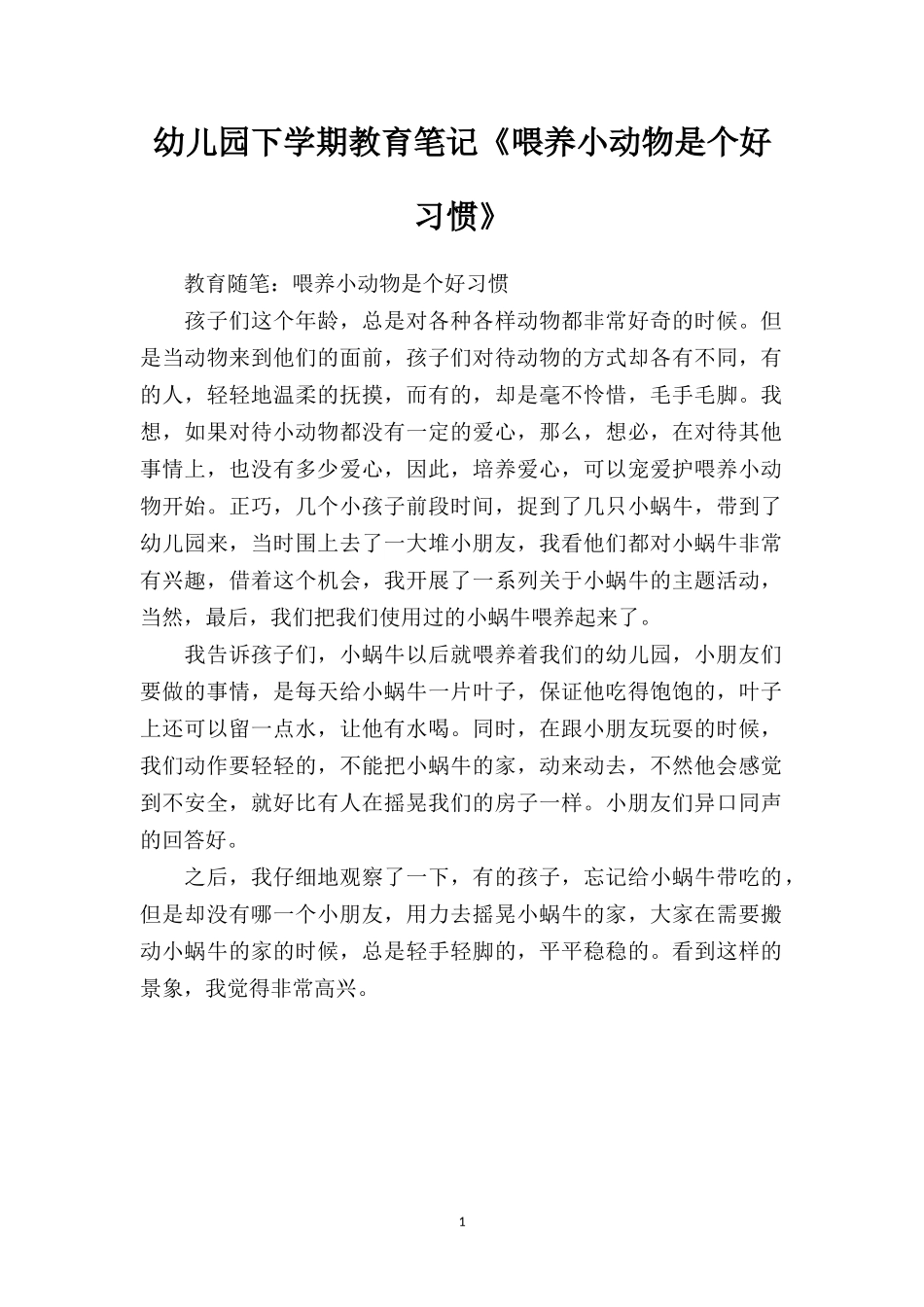 幼儿园下学期教育笔记《喂养小动物是个好习惯》.doc_第1页