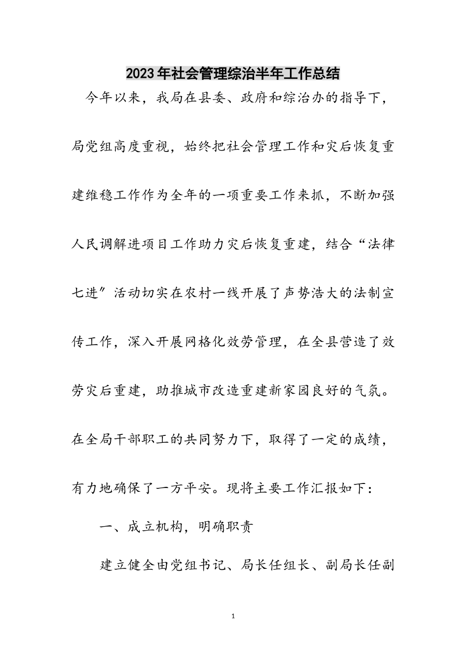 2023年年社会管理综治半年工作总结范文.doc_第1页