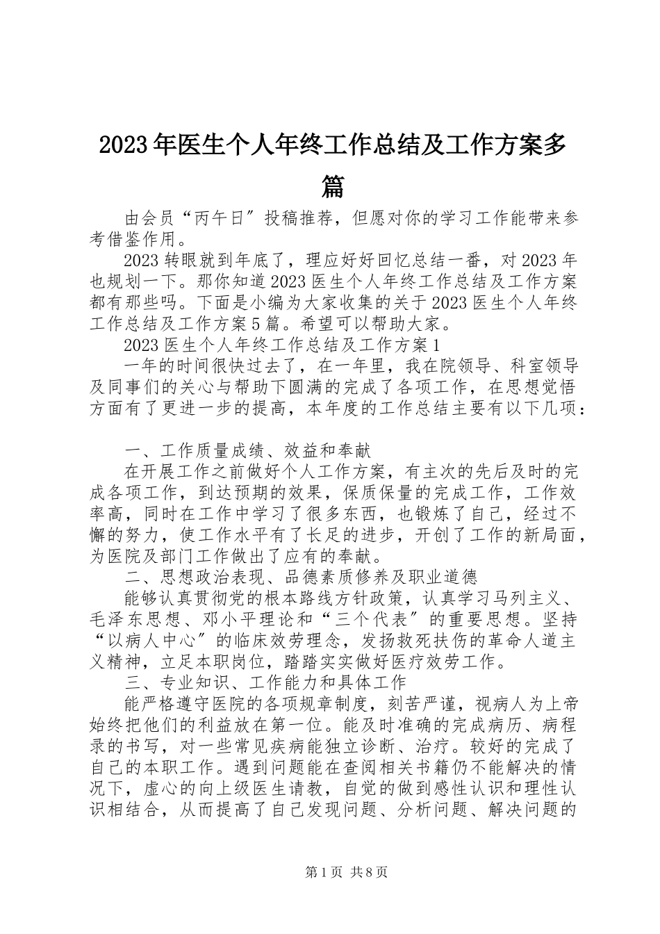 2023年医生个人年终工作总结及工作计划多篇.docx_第1页