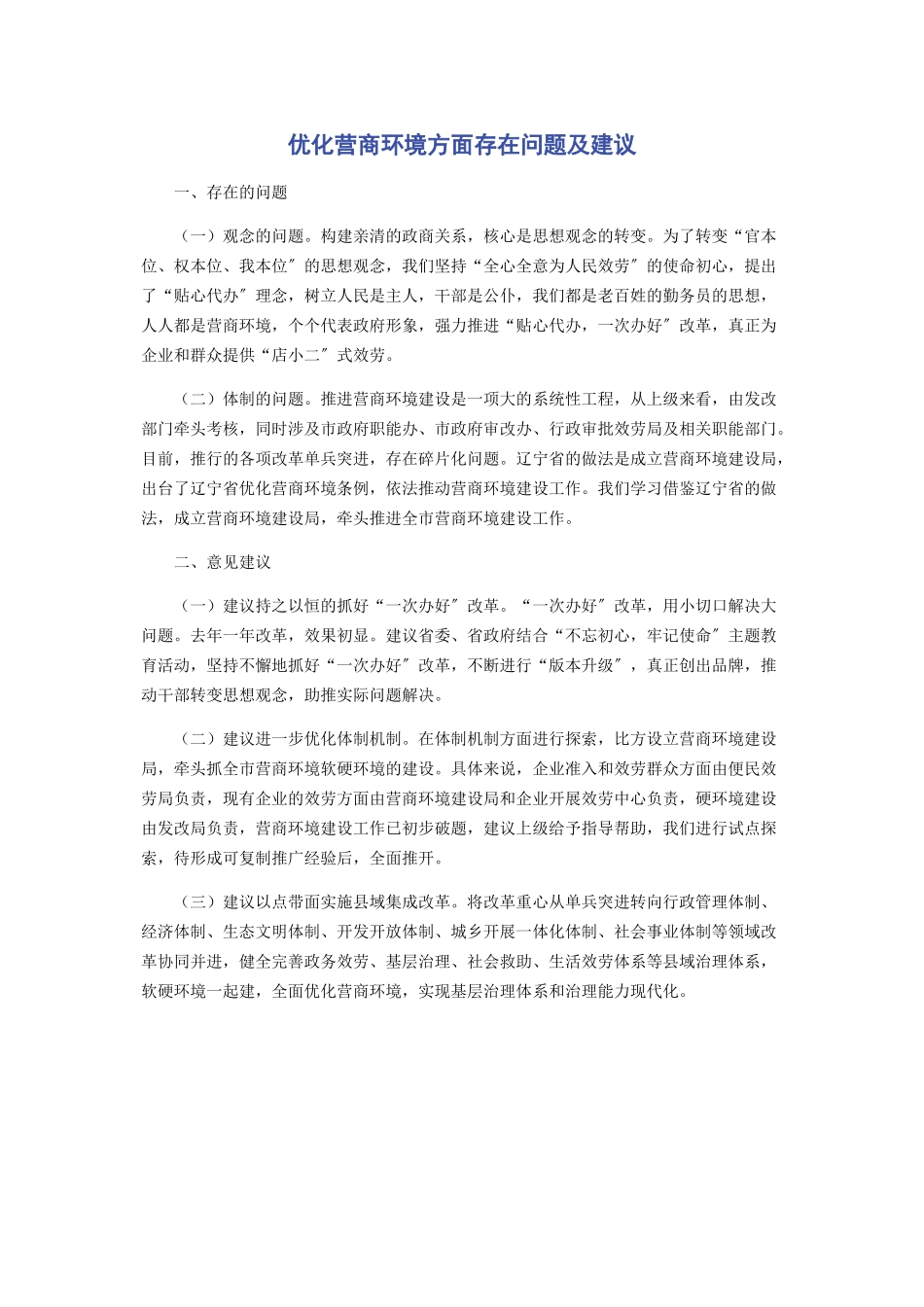 2023年优化营商环境方面存在问题及建议2.docx_第1页