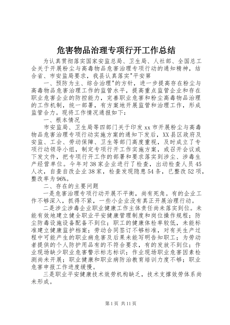 2023年危害物品治理专项行动工作总结.docx_第1页