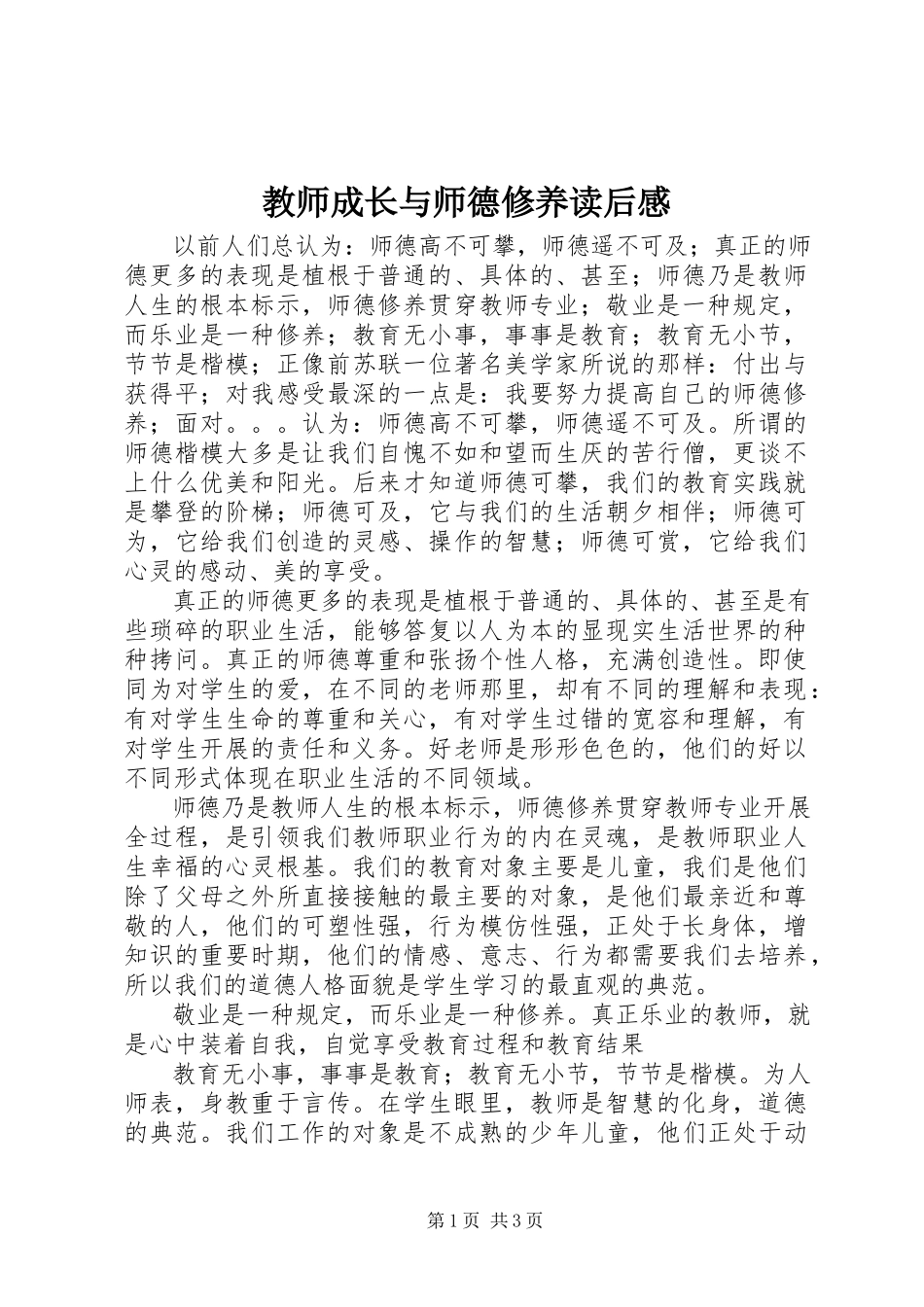 2023年《教师成长与师德修养》读后感.docx_第1页