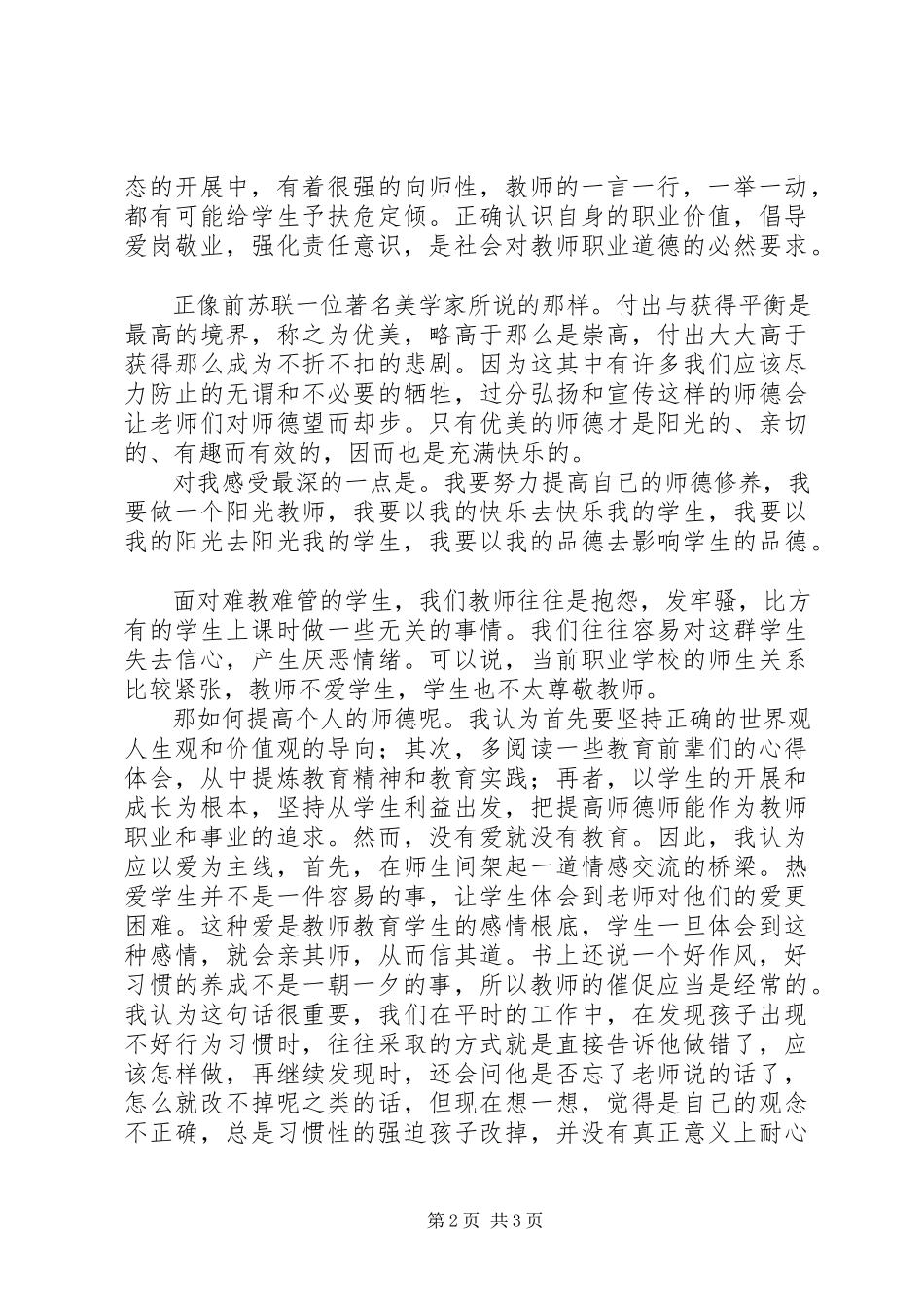 2023年《教师成长与师德修养》读后感.docx_第2页