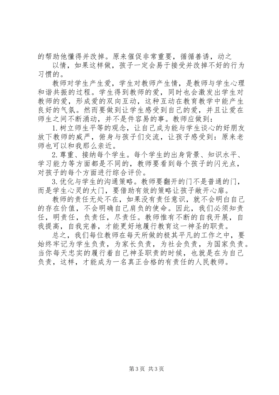 2023年《教师成长与师德修养》读后感.docx_第3页