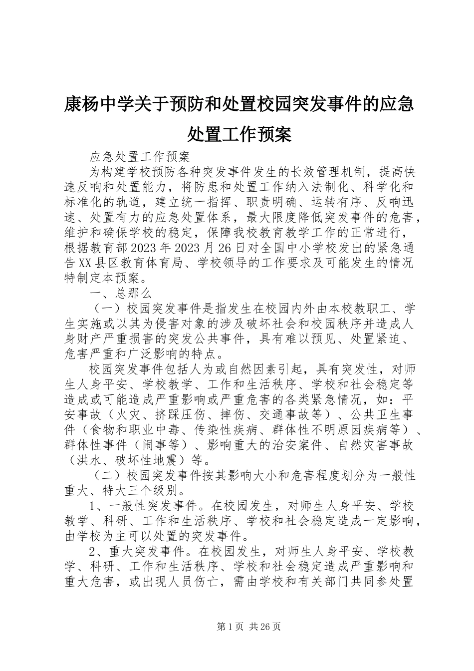 2023年康杨中学预防和处置校园突发事件的应急处置工作预案.docx_第1页