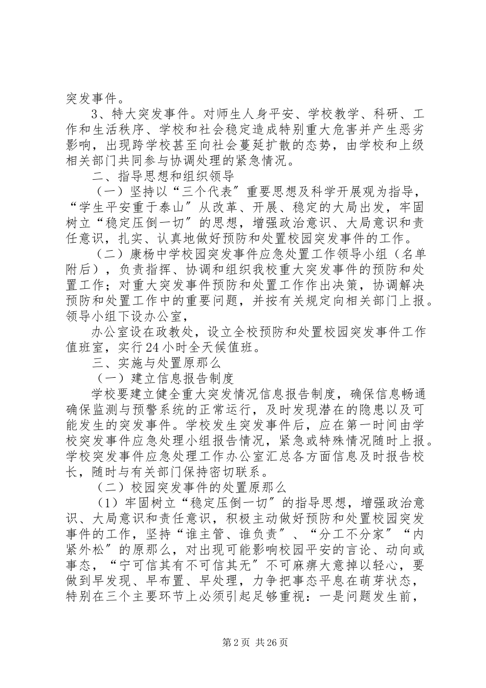 2023年康杨中学预防和处置校园突发事件的应急处置工作预案.docx_第2页