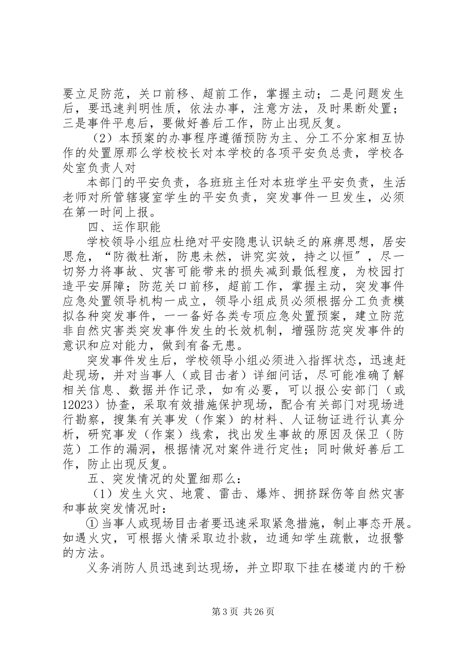 2023年康杨中学预防和处置校园突发事件的应急处置工作预案.docx_第3页