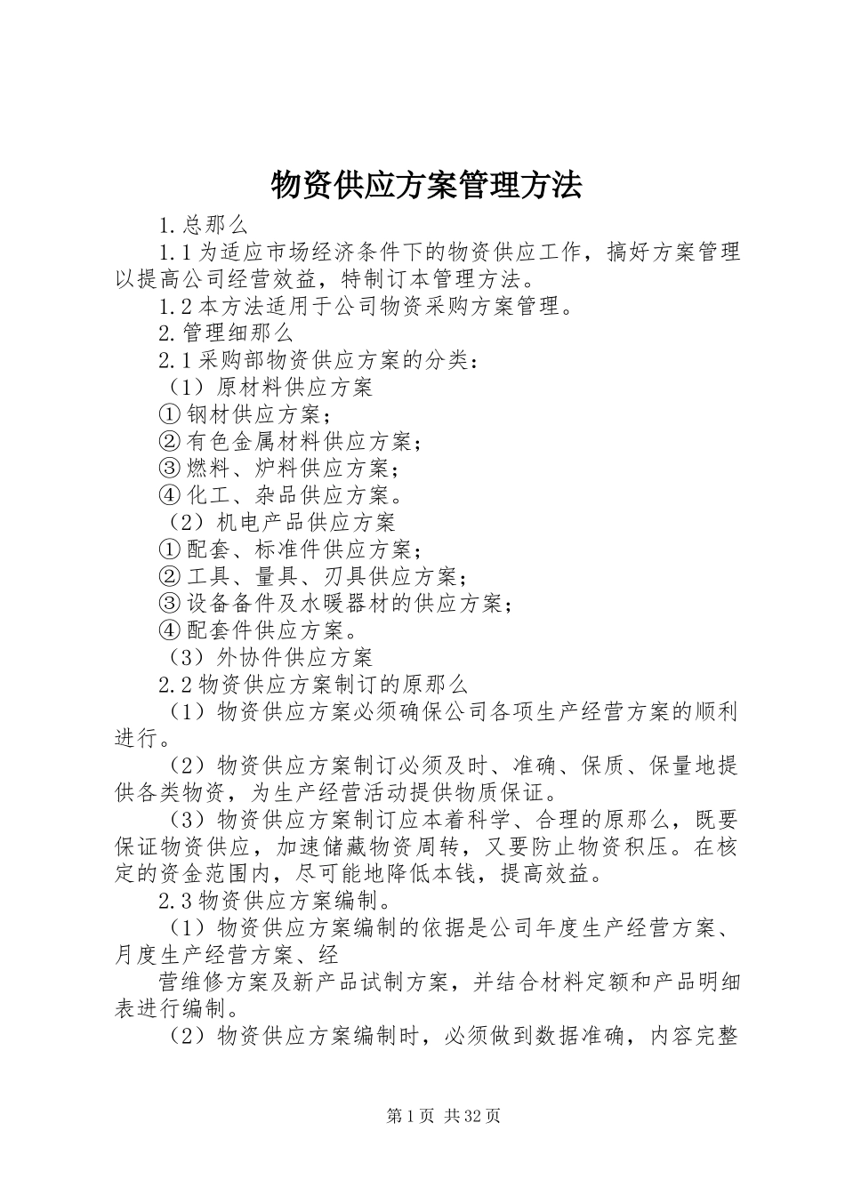 2023年物资供应计划管理办法.docx_第1页