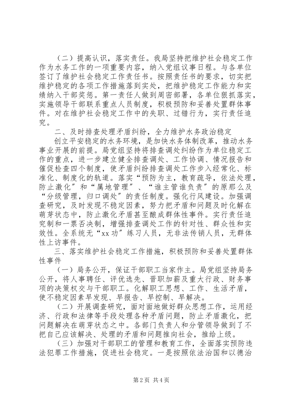 2023年县水务局综治维稳工作总结.docx_第2页