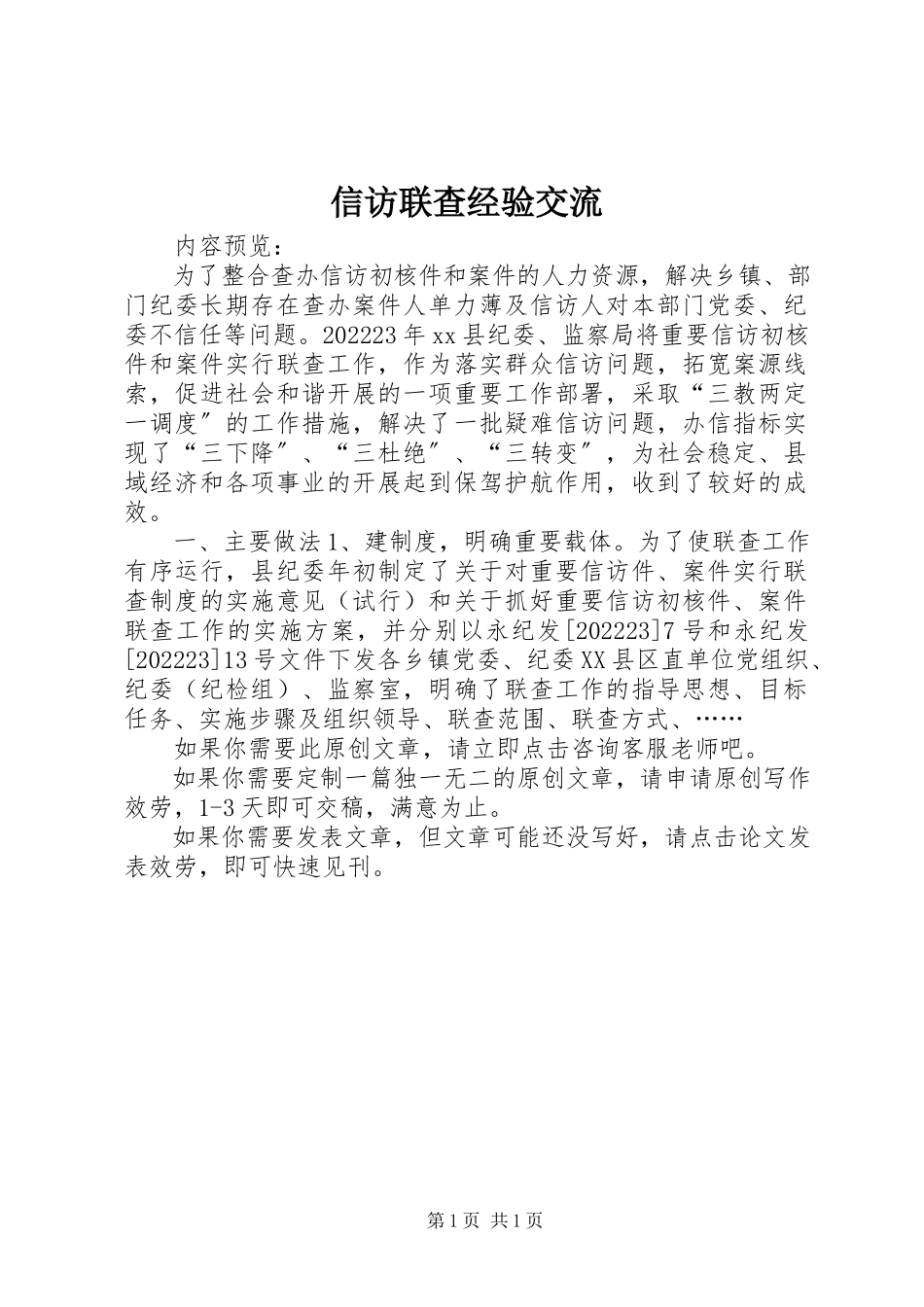 2023年信访联查经验交流.docx_第1页