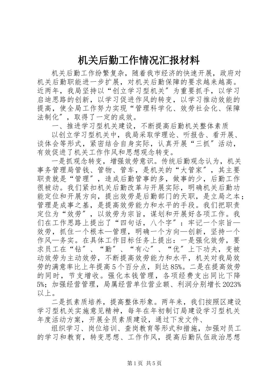 2023年机关后勤工作情况汇报材料.docx_第1页