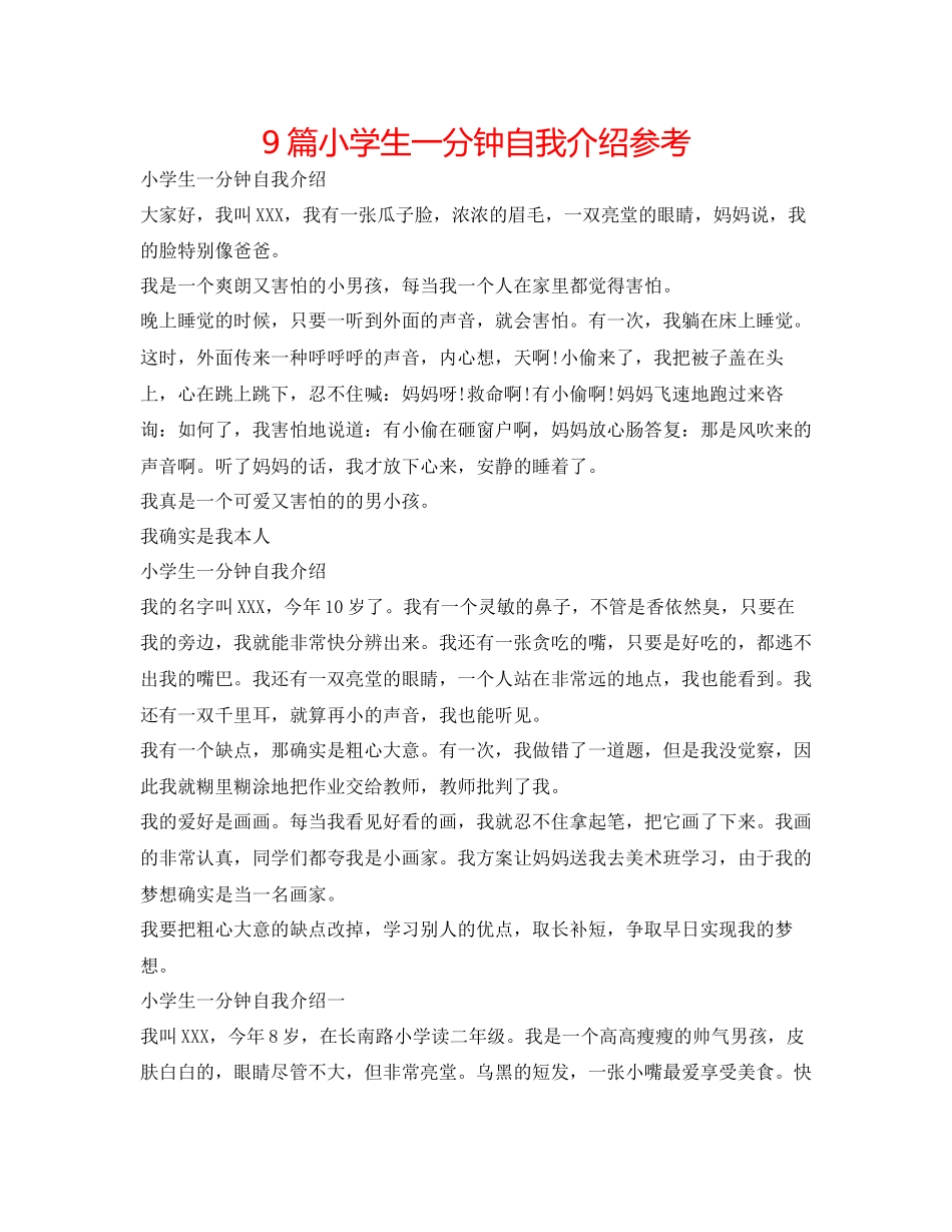 2023年9篇小学生一分钟自我介绍.docx_第1页