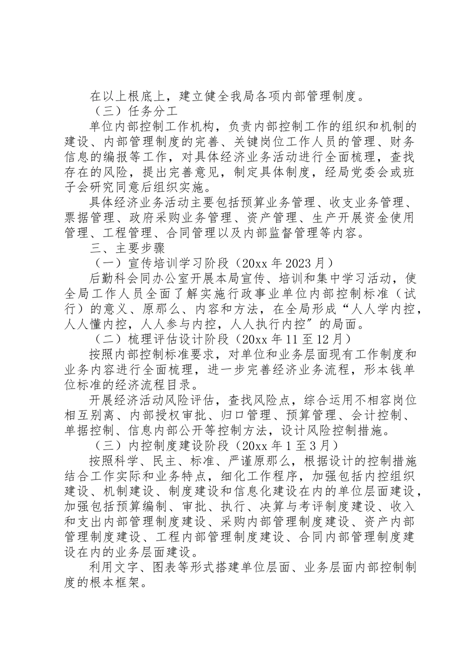 2023年城管局内部控制规范实施方案.docx_第2页