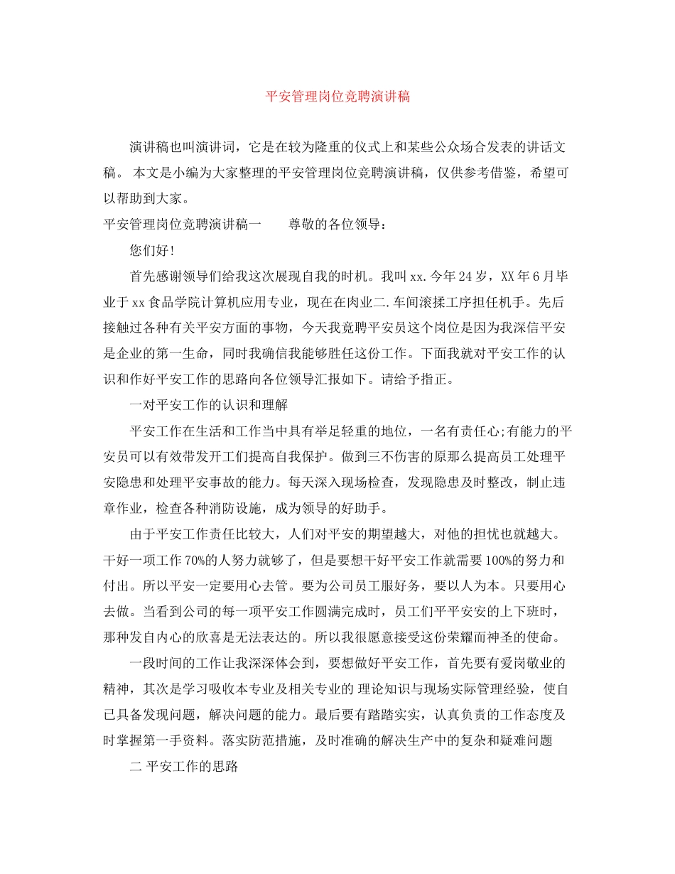 2023年安全管理岗位竞聘演讲稿.docx_第1页