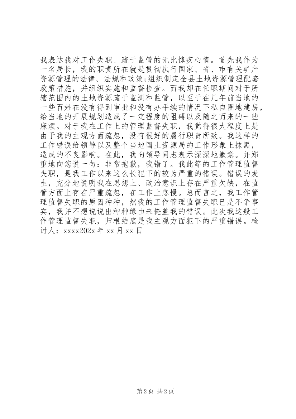 2023年监管不力检讨书.docx_第2页