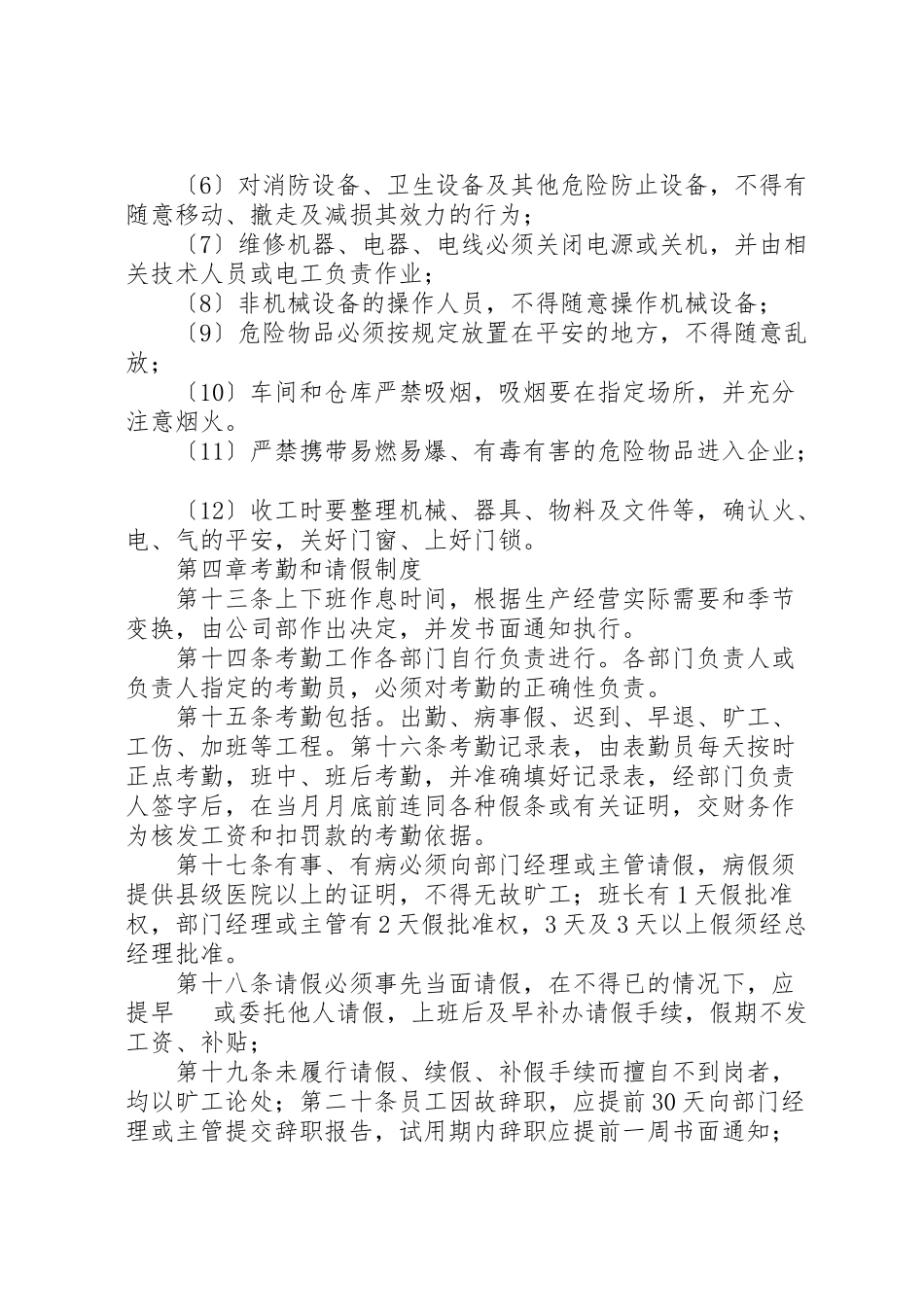 2023年企业规章制度定稿.doc_第3页