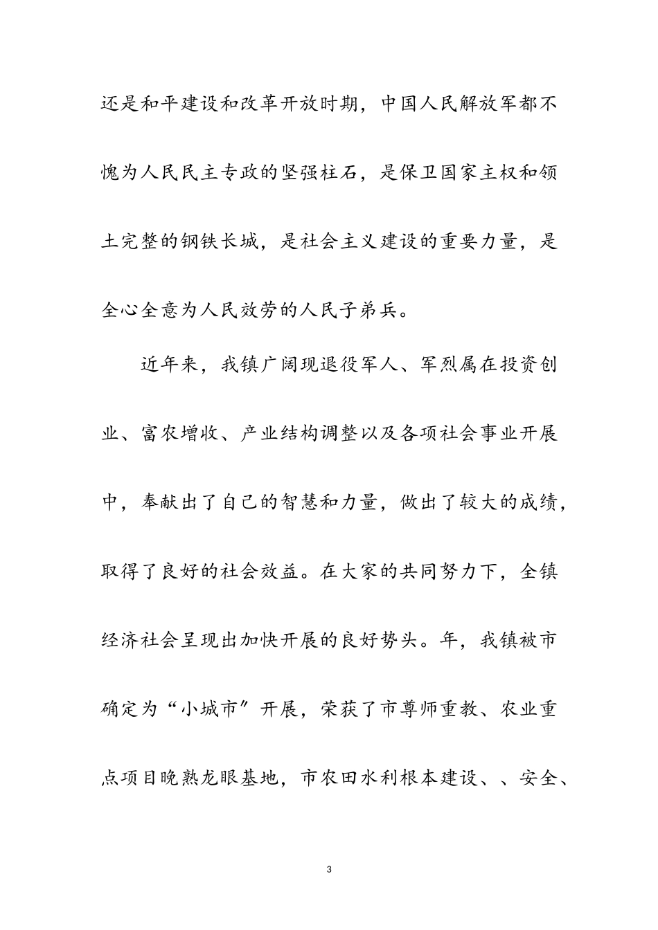 2023年乡镇武装部长八一发言词范文.doc_第3页