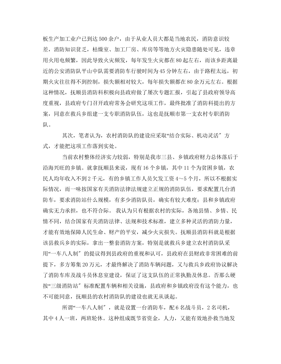 2023年《安全管理》之浅谈农村消防队的建设.docx_第2页