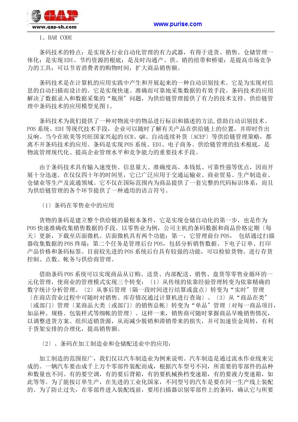 2023年现代企业物流管理技术与供应链优化管理.doc_第2页