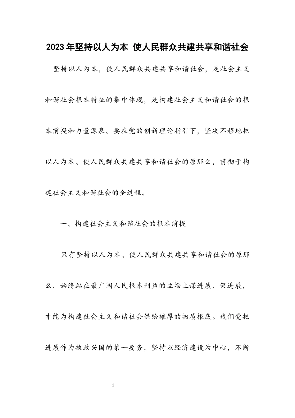2023年坚持以人为本 使人民群众共建共享和谐社会.docx_第1页