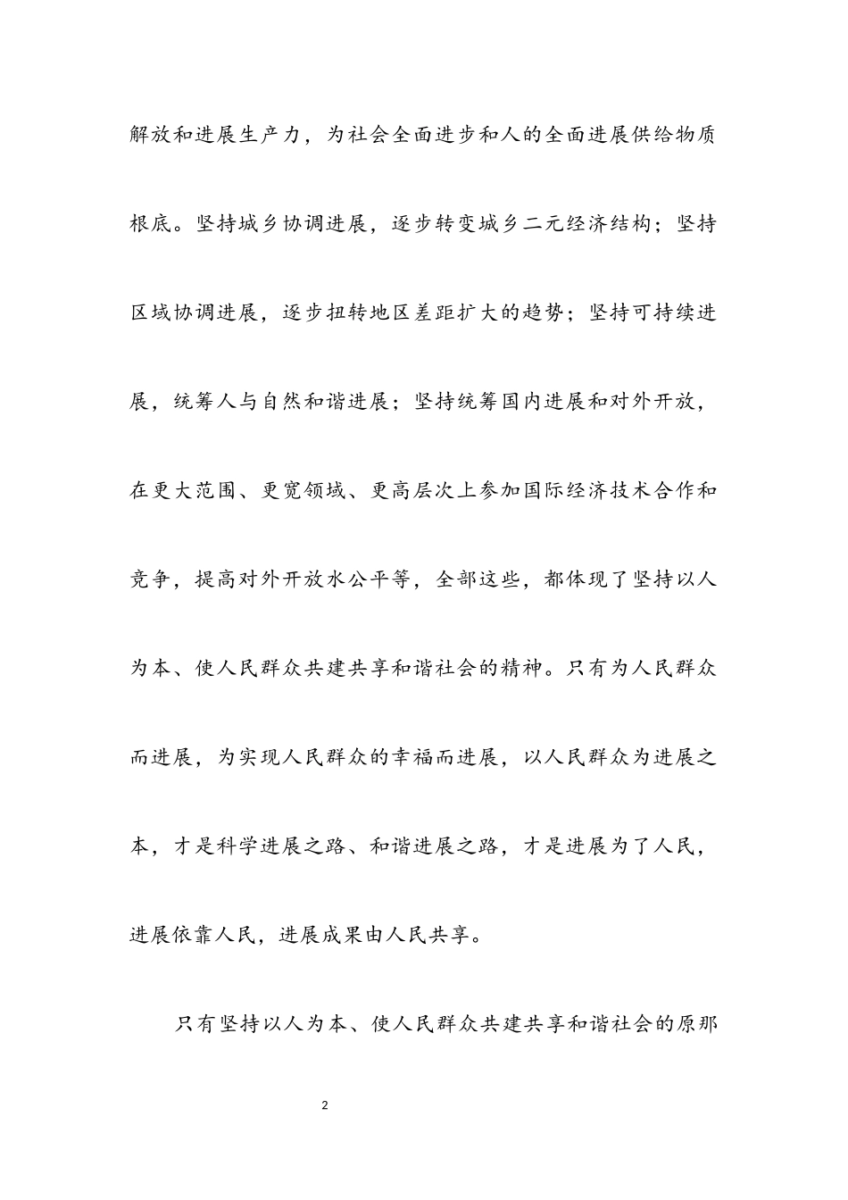 2023年坚持以人为本 使人民群众共建共享和谐社会.docx_第2页