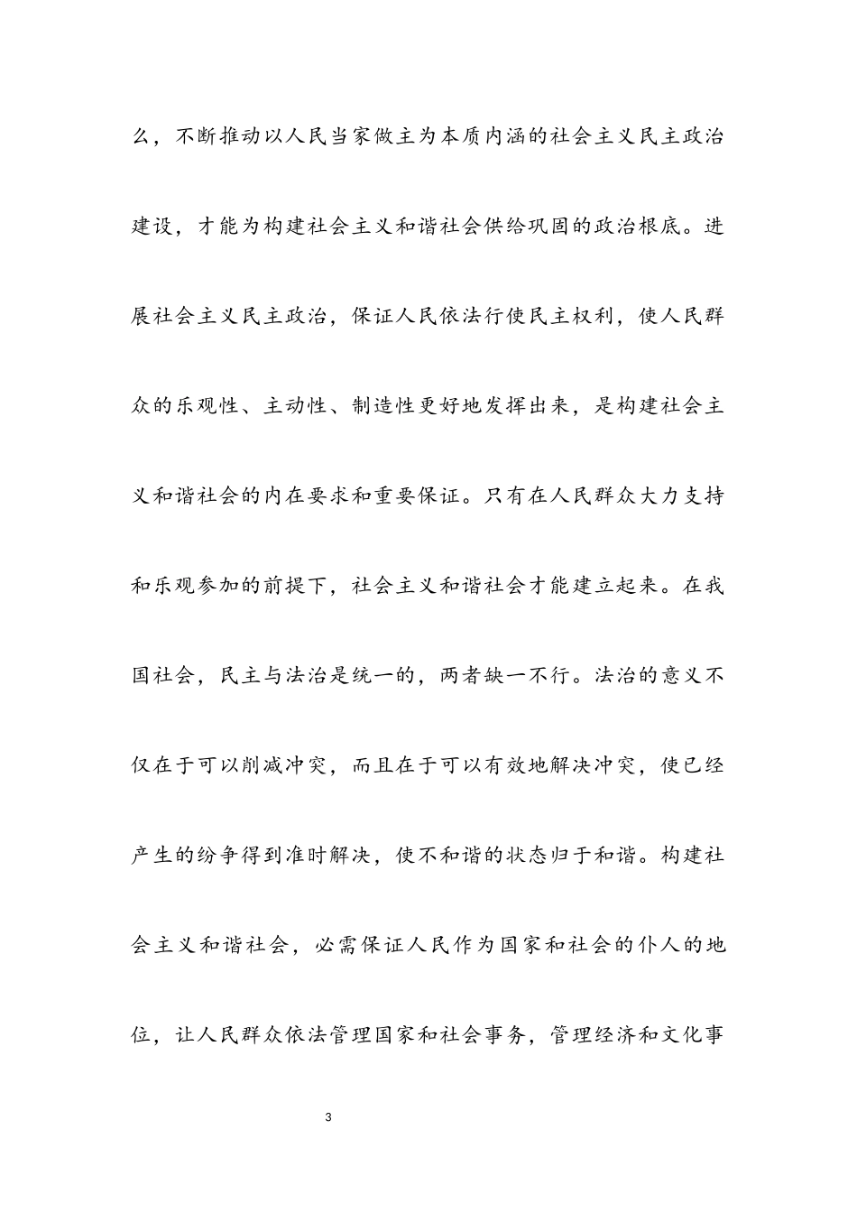 2023年坚持以人为本 使人民群众共建共享和谐社会.docx_第3页