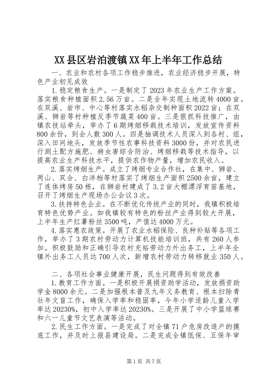 2023年XX县区岩泊渡镇上半年工作总结新编.docx_第1页