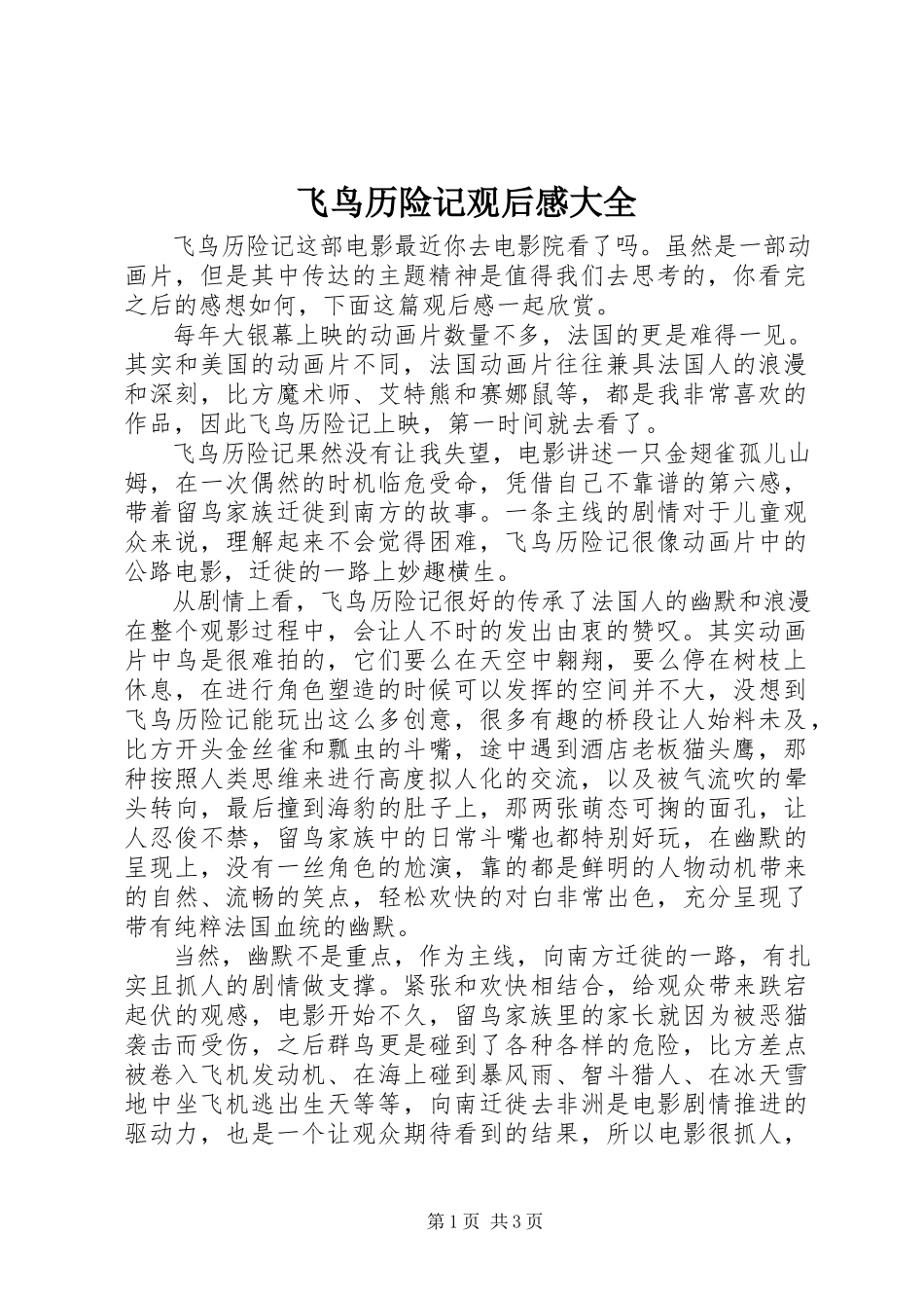 2023年《飞鸟历险记》观后感大全新编.docx_第1页