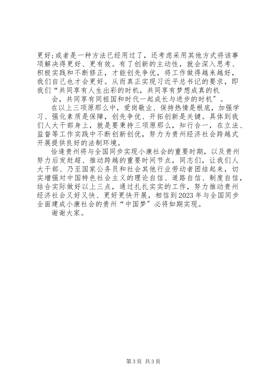 2023年爱岗敬业创新创优演讲稿新编.docx_第3页