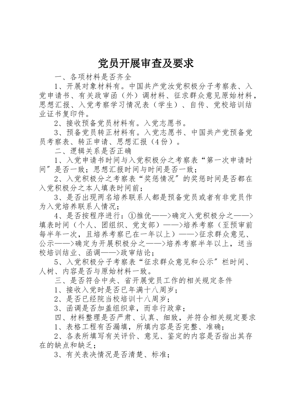 2023年党员发展审查及要求.docx_第1页