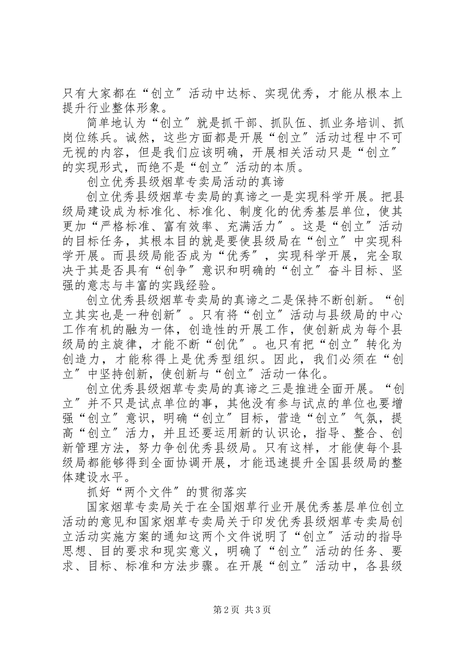 2023年优秀县级烟草专卖局创建活动建议.docx_第2页