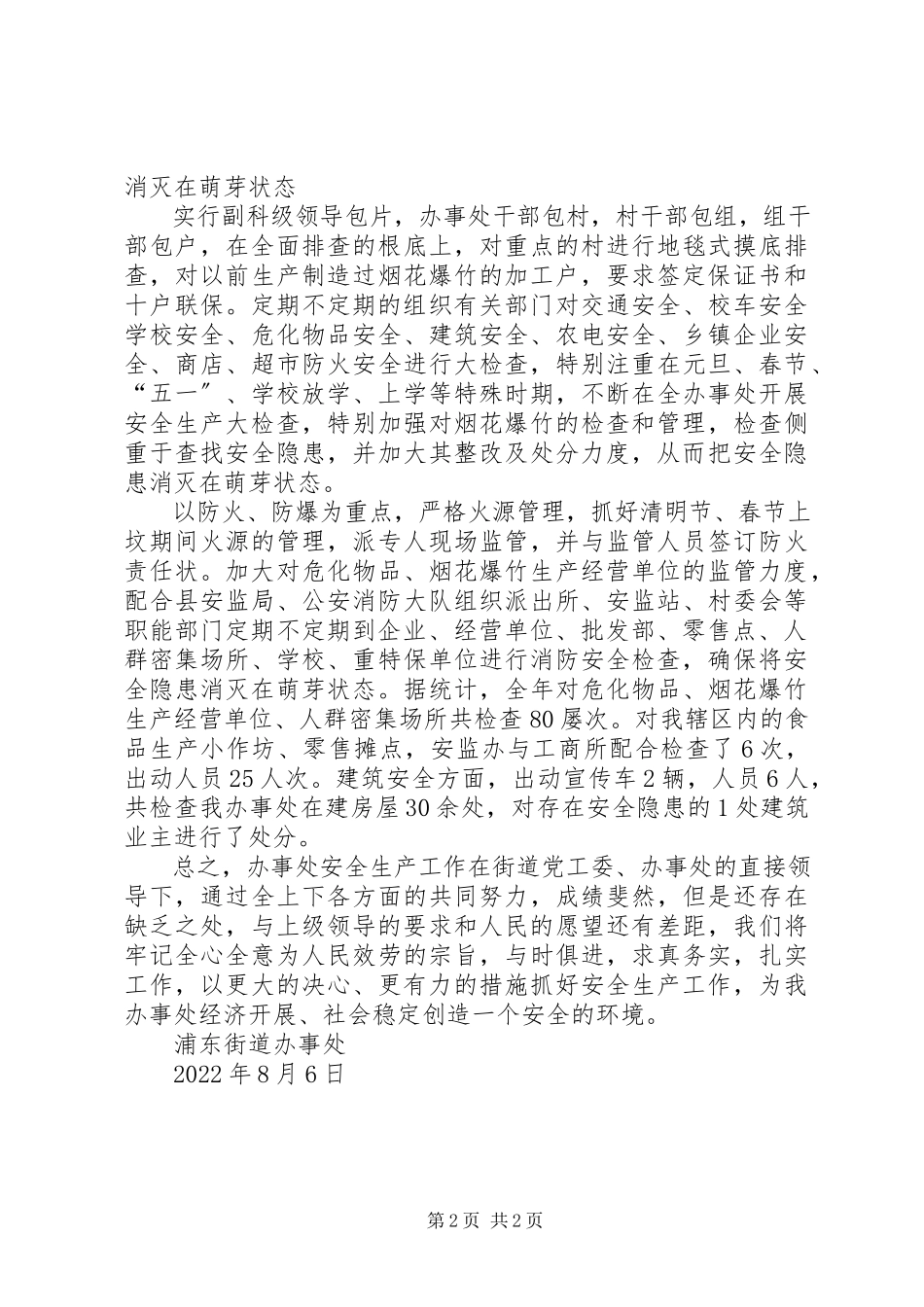 2023年街道办事处安全生产上半年工作总结.docx_第2页