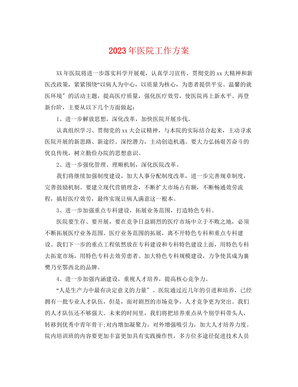 2023年医院工作计划 2.docx_第1页
