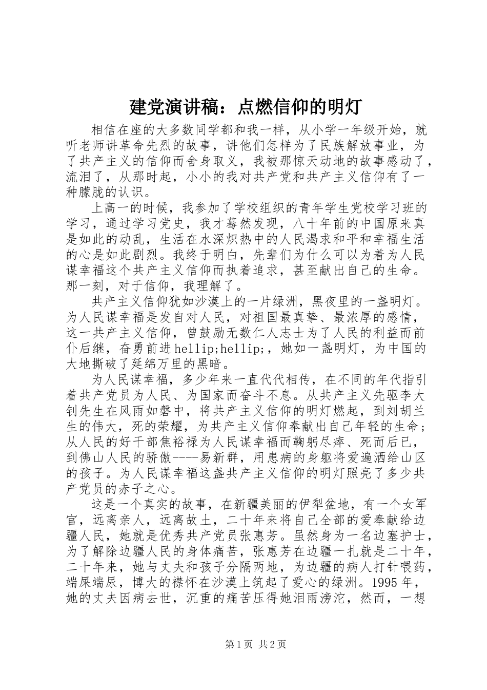2023年建党演讲稿点燃信仰的明灯.docx_第1页