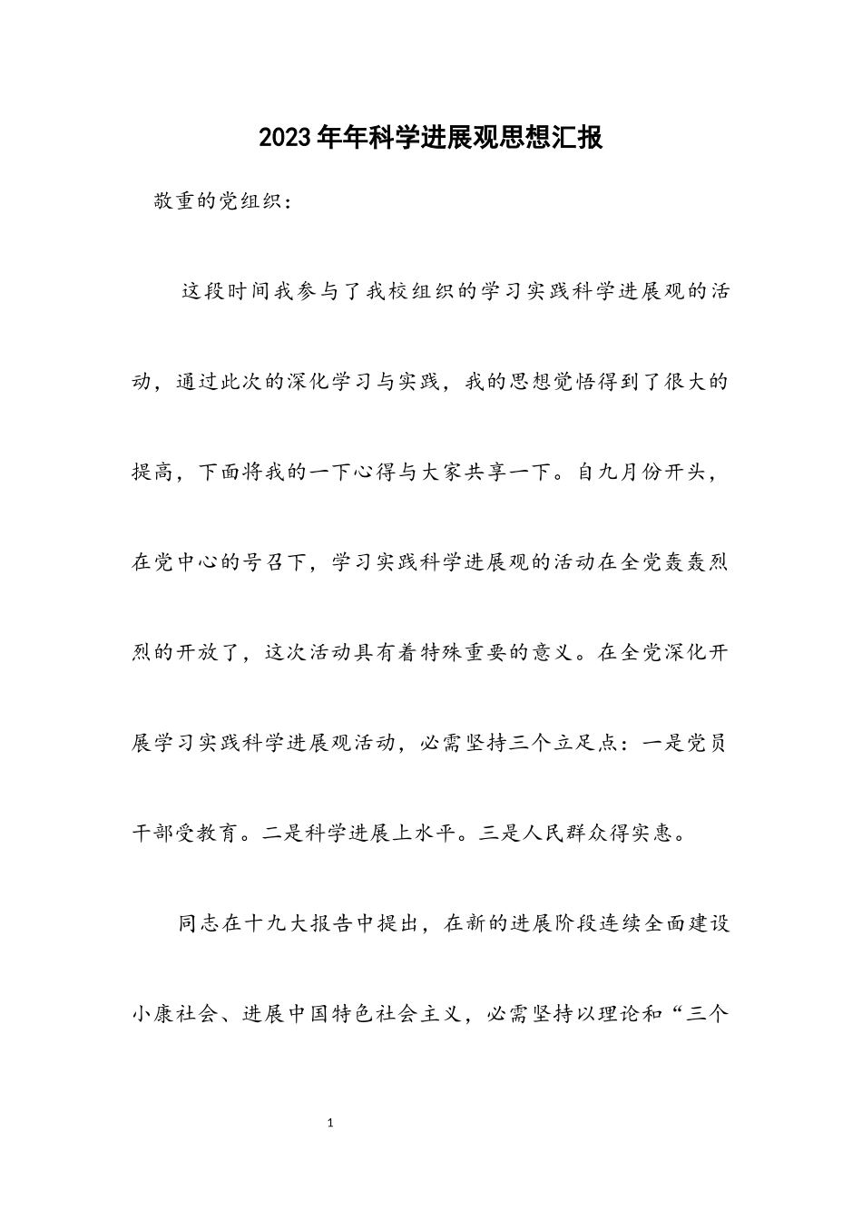 2023年科学发展观思想汇报.docx_第1页