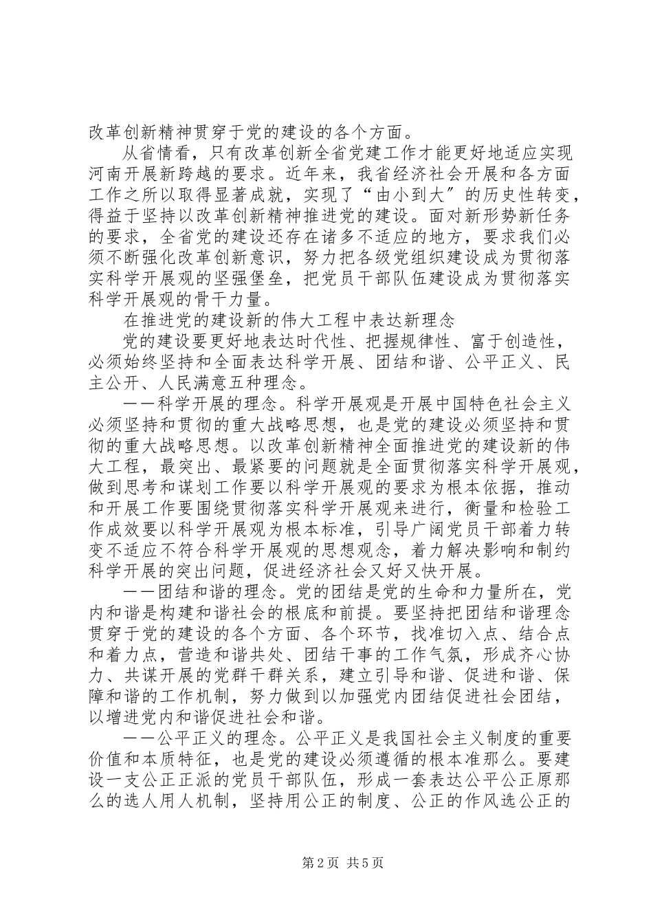 2023年在改革创新中推进党的建设新的伟大工程.docx_第2页