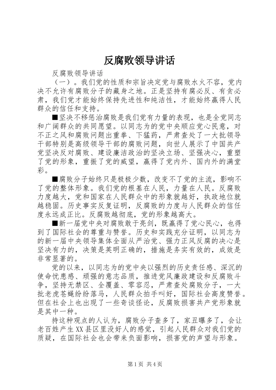 2023年反腐败领导致辞.docx_第1页