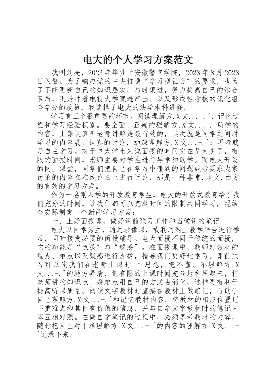 2023年电大的个人学习计划新编.docx_第1页