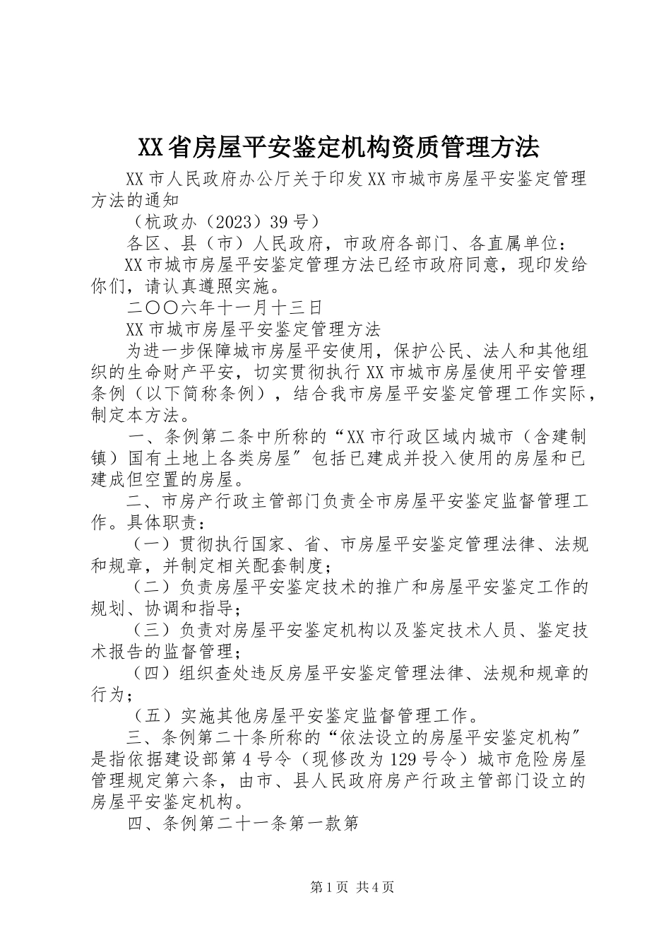 2023年XX省房屋安全鉴定机构资质管理办法新编.docx_第1页