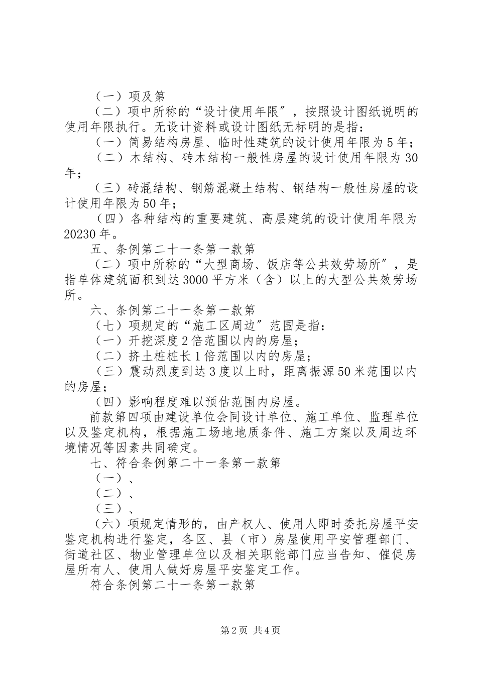 2023年XX省房屋安全鉴定机构资质管理办法新编.docx_第2页