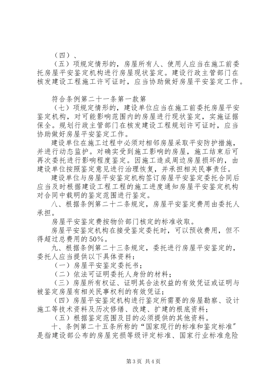 2023年XX省房屋安全鉴定机构资质管理办法新编.docx_第3页