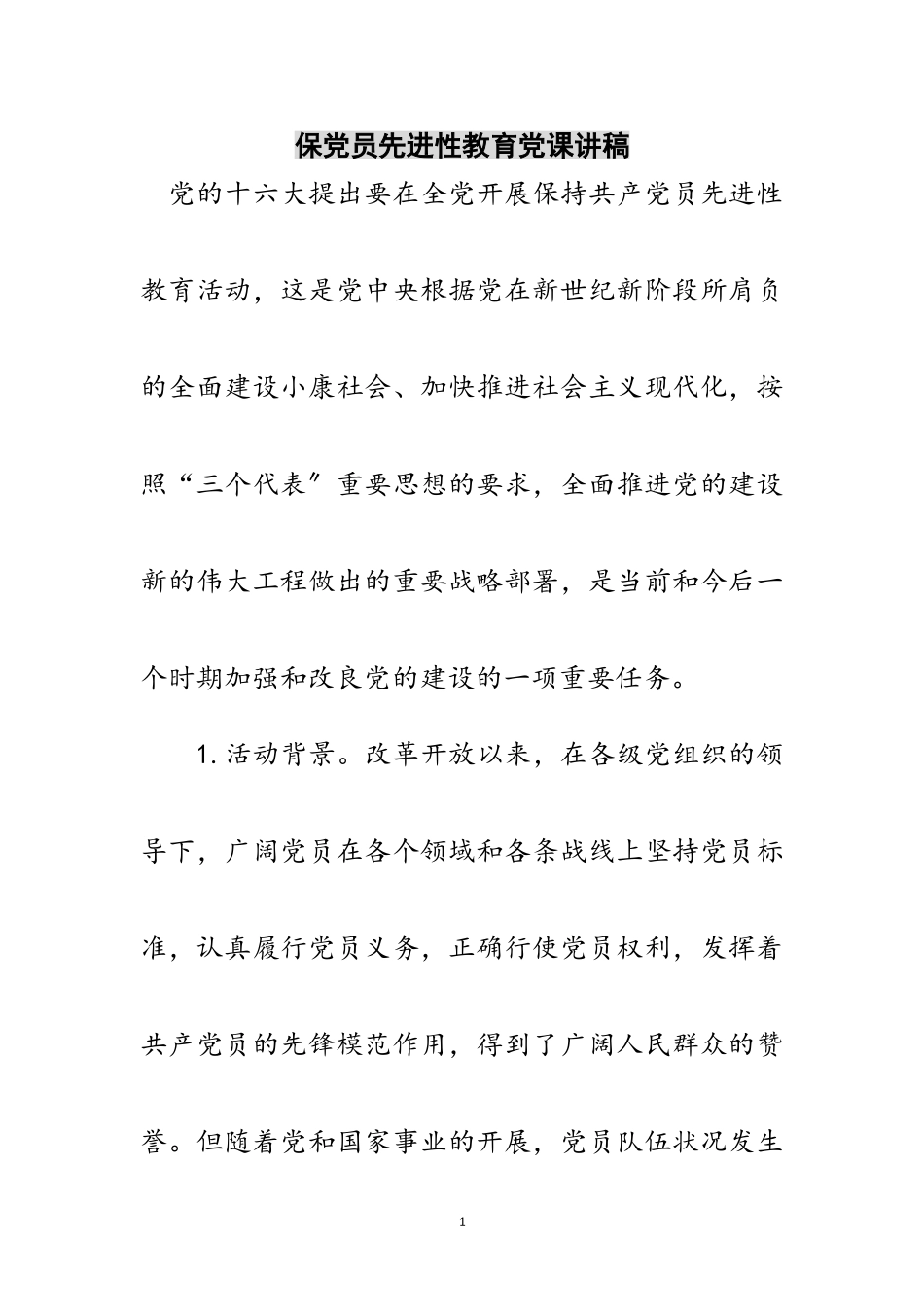 2023年保党员先进性教育党课讲稿范文.doc_第1页