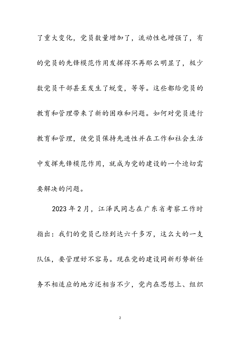 2023年保党员先进性教育党课讲稿范文.doc_第2页