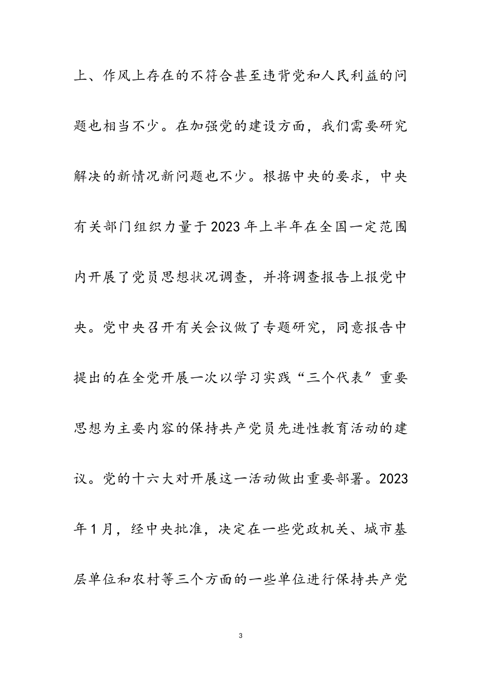 2023年保党员先进性教育党课讲稿范文.doc_第3页
