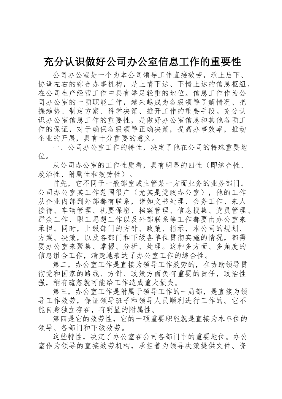 2023年充分认识做好公司办公室信息工作的重要性.docx_第1页