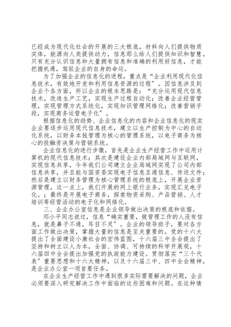 2023年充分认识做好公司办公室信息工作的重要性.docx_第3页