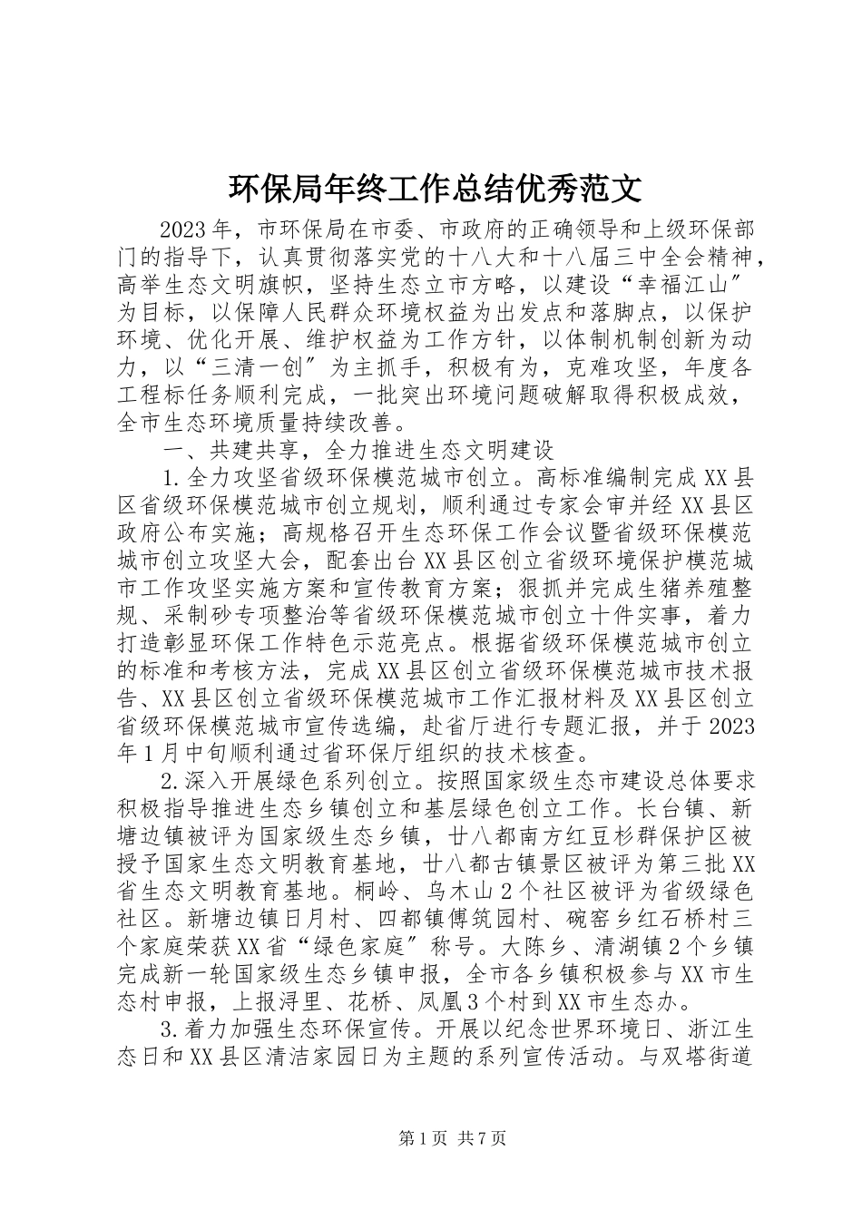 2023年环保局终工作总结优秀.docx_第1页