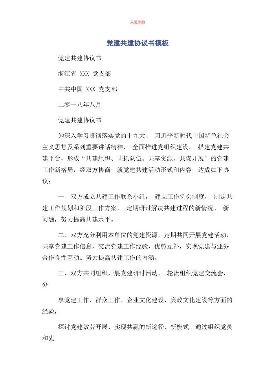 2023年党建共建协议书模板.docx_第1页