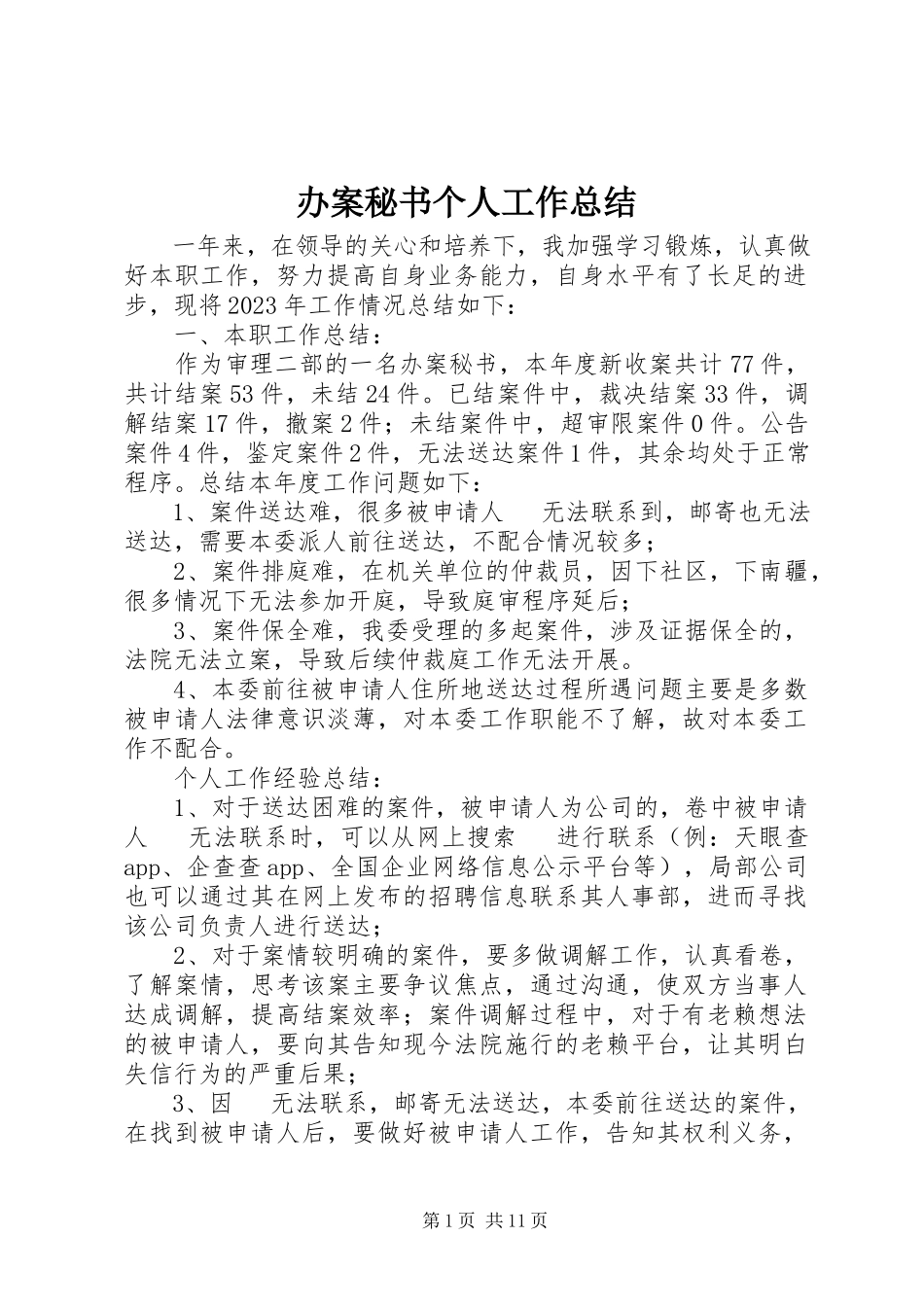 2023年办案秘书个人工作总结新编.docx_第1页