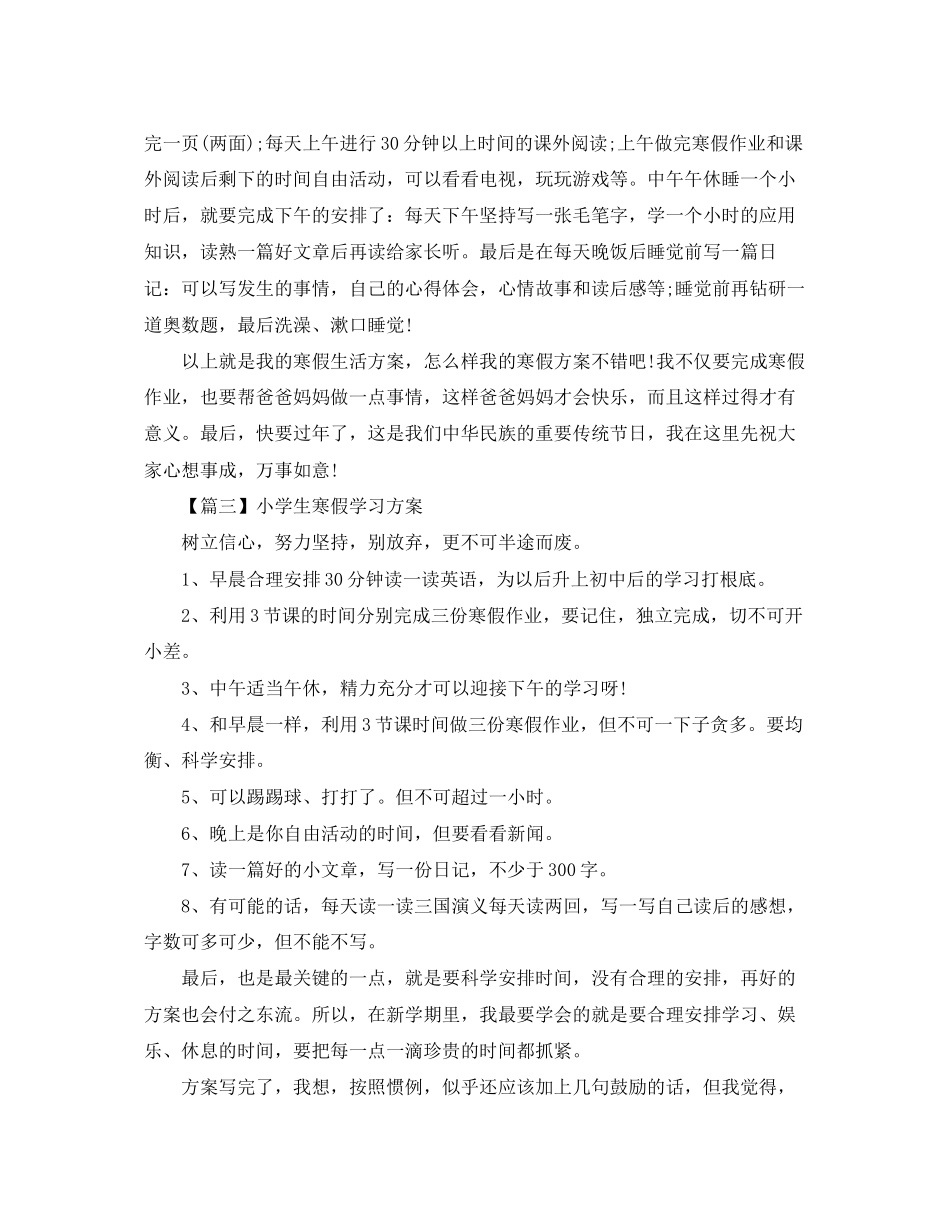 2023年寒假小学生学习计划模板三篇.docx_第2页